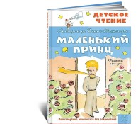 Маленький принц. Рисунки автора