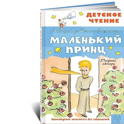 Маленький принц. Рисунки автора
