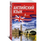 Английский язык без репетитора. Самоучитель английского языка Английский язык без репетитора. Самоучитель английского языка