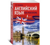 Английский язык без репетитора. Самоучитель английского языка