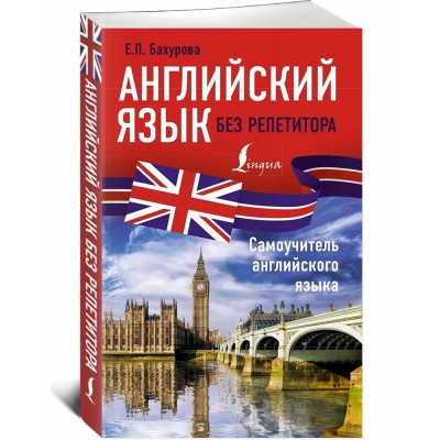 Английский язык без репетитора. Самоучитель английского языка