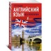 Английский язык без репетитора. Самоучитель английского языка Английский язык без репетитора. Самоучитель английского языка