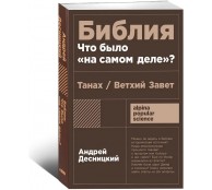 Библия: что было «на самом деле»? Библия: что было «на самом деле»?