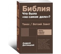 Библия: что было «на самом деле»?