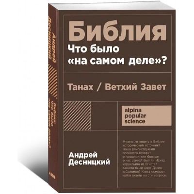 Библия: что было «на самом деле»?