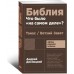 Библия: что было «на самом деле»? Библия: что было «на самом деле»?