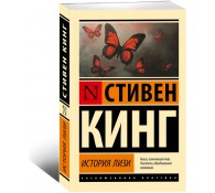 История Лизи