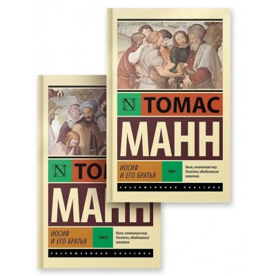Иосиф и его братья. Комплект из 2 книг