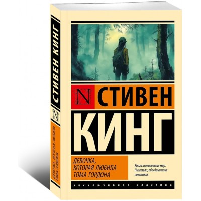 Девочка, которая любила Тома Гордо