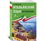 Итальянский язык без репетитора. Самоучитель итальянского языка