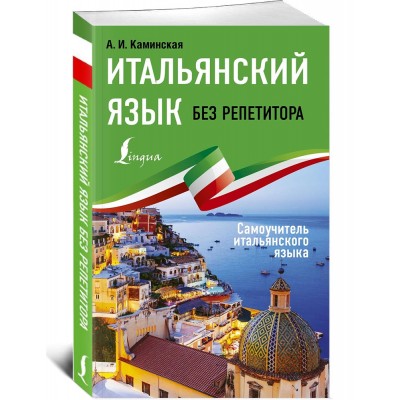 Итальянский язык без репетитора. Самоучитель итальянского языка
