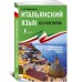 Итальянский язык без репетитора. Самоучитель итальянского языка