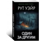 Один за други Один за други