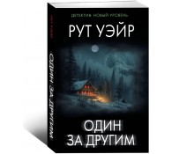 Один за други