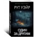 Один за други Один за други
