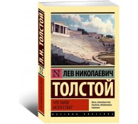 Что такое искусство? Что такое искусство?