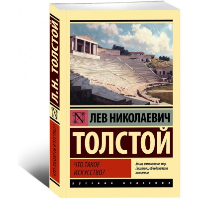 Что такое искусство?