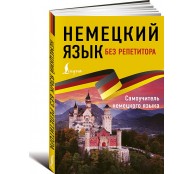 Немецкий язык без репетитора. Самоучитель немецкого языка Немецкий язык без репетитора. Самоучитель немецкого языка