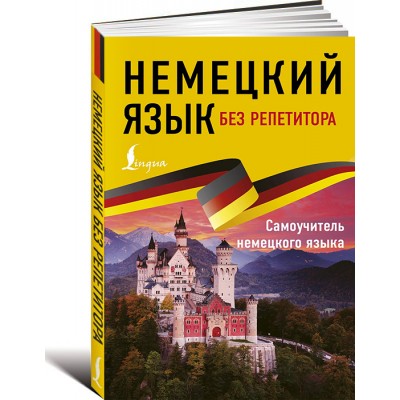 Немецкий язык без репетитора. Самоучитель немецкого языка