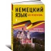 Немецкий язык без репетитора. Самоучитель немецкого языка