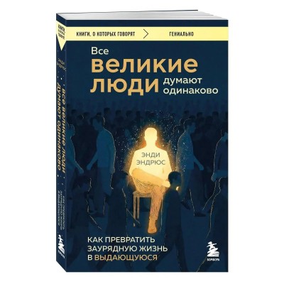 Все великие люди думают одинаково. Как превратить заурядную жизнь в выдающуюся