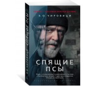 Спящие псы