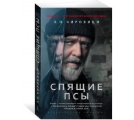 Спящие псы