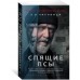 Спящие псы