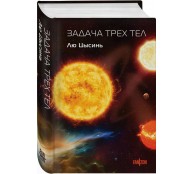 Задача трех тел (Воспоминания о прошлом Земли #1. Клатчбук