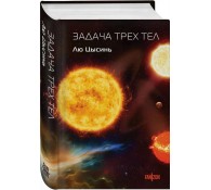 Задача трех тел (Воспоминания о прошлом Земли #1. Клатчбук