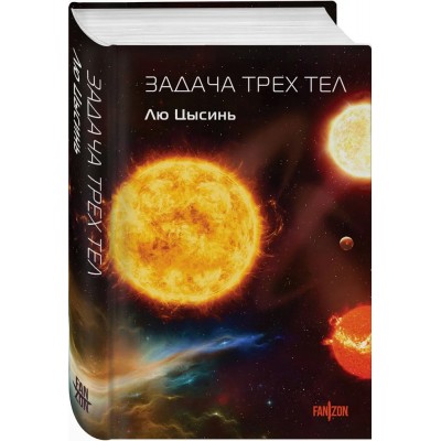 Задача трех тел (Воспоминания о прошлом Земли #1. Клатчбук