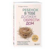 Ребенок в тебе должен обрести дом. Вернуться в детство, чтобы исправить взрослые ошибки