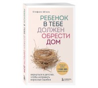 Ребенок в тебе должен обрести дом. Вернуться в детство, чтобы исправить взрослые ошибки