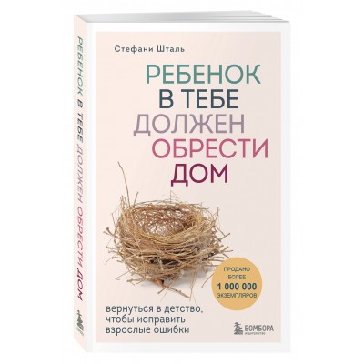 Ребенок в тебе должен обрести дом. Вернуться в детство, чтобы исправить взрослые ошибки