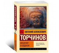 Введение в буддизм