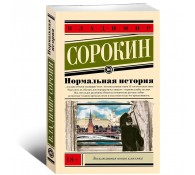 Нормальная история