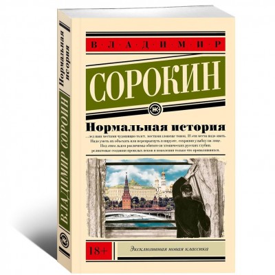 Нормальная история