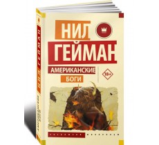 Американские боги Американские боги