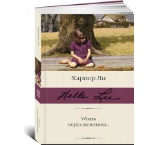 Убить пересмешника… Убить пересмешника…