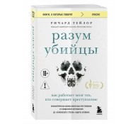 Разум убийцы. Как работает мозг тех, кто совершает преступления