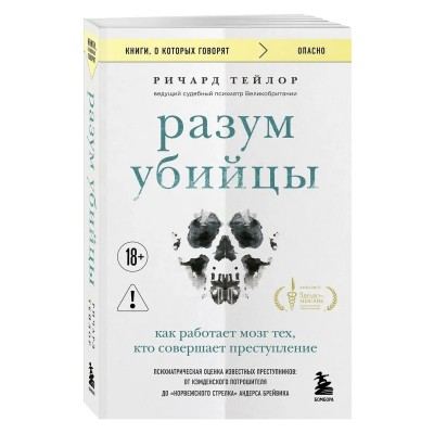 Разум убийцы. Как работает мозг тех, кто совершает преступления