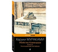 Убийство Командора. Книга 2. Ускользающая метафора
