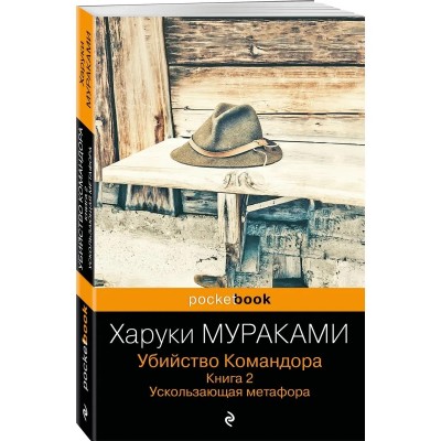Убийство Командора. Книга 2. Ускользающая метафора