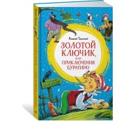 Золотой ключик, или Приключения Буратино