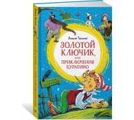 Золотой ключик, или Приключения Буратино