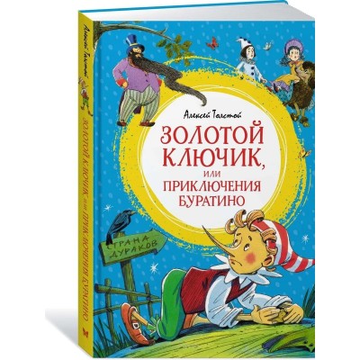 Золотой ключик, или Приключения Буратино