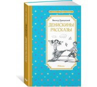 Денискины рассказы