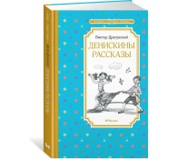 Денискины рассказы