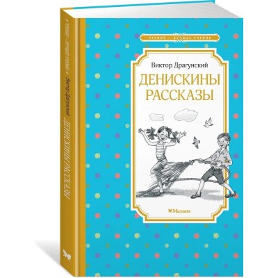 Денискины рассказы