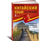 Китайский язык без репетитора. Самоучитель китайского языка
